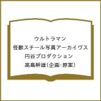 〔予約〕ウルトラマン 怪獣スチール写真アーカイヴス/円谷プロダクション/高島幹雄