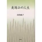 麦踏みの人生/青住綾子