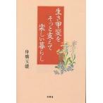 生き甲斐をそっと支えて楽しい暮らし/舟橋玉燿