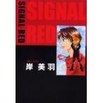 Signal・red/岸美羽
