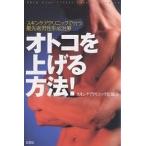 オトコを上げる方法! スキンケアクリニックで行う最先端男性形成治療/スキンケアクリニック医師会