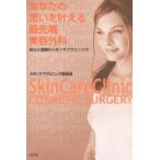 あなたの思いを叶える最先端美容外科 安心と信頼のスキンケアクリニック/スキンケアクリニック医師会