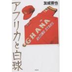 アフリカと白球/友成晋也
