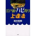 江戸前のハゼ釣り上達法/鈴木和明