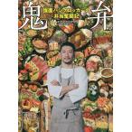 鬼弁 強面パンクロッカーの弁当奮闘記/TOSHI‐LOW/レシピ