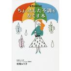 女性のからだちょっとした不調をなくす本/対馬ルリ子