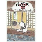 パンダと犬　３/スティーヴンスピルハンバーグ