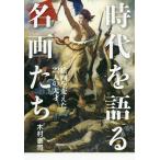 時代を語る名画たち 絵画を変えた22人の天才/木村泰司