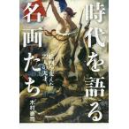 【条件付＋10％相当】時代を語る名画たち　絵画を変えた２２人の天才/木村泰司【条件はお店TOPで】