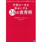 【条件付＋10％相当】子供の一生を幸せにする２４の食育術/アグネス・チャン【条件はお店TOPで】