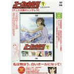 DVD BOOK エースをねらえ! 1