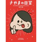 さやまの日常/さやま