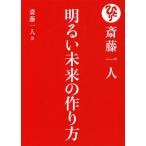 【条件付+10%相当】斎藤一人明るい未来の作り方/斎藤一人【条件はお店TOPで】