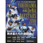 プロ野球ぴあYOKOHAMA DeNA BAYSTARS 2019メモリアルBOOK 横浜DeNAベイスターズ熱き星たちの激闘録