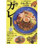 【条件付＋10％相当】究極のカレー　首都圏版　２０２１/旅行【条件はお店TOPで】