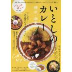 いとしのカレー横浜・湘南 スパイスから王道まで!カレー愛が止まらない。/旅行