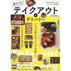 【条件付＋10％相当】進化する！テイクアウト＆デリバリー　首都圏版　いつでもどこでもおいしい！/旅行【条件はお店TOPで】