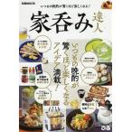 【条件付＋10％相当】家呑み達人　いつもの晩酌が驚くほど楽しくなるアイデア満載！【条件はお店TOPで】