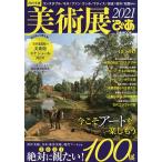 【条件付＋10％相当】美術展ぴあ　２０２１【条件はお店TOPで】