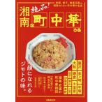 【条件付＋10％相当】湘南の絶品！町中華　炒飯、餃子、麻婆豆腐etc湘南のうまい町中華の名店/旅行【条件はお店TOPで】