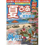 【条件付＋10％相当】夏ぴあ　首都圏版　〔２０２１〕/旅行【条件はお店TOPで】