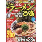 【条件付＋10％相当】ラーメンぴあ　首都圏版　２０２２/旅行【条件はお店TOPで】