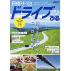 日帰り+1泊ドライブぴあ 関東版 2022-2023/旅行