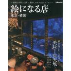 . стать магазин Tokyo * Yokohama / путешествие 