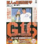 【条件付+10%相当】DVD 巨人の星 11【条件はお店TOPで】