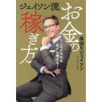 ジェイソン流お金の稼ぎ方 コレだけやれば収入が増え
