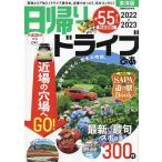 日帰りドライブぴあ東海版 2022-2023/旅行