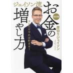 ジェイソン流お金の増やし方/厚切りジェイソン