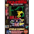 DVD バビル2世 1