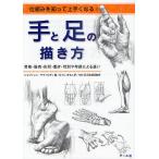 手と足の描き方 仕組みを知って上手くなる! 骨格・筋肉・形状・動き・性別や年齢による違い/ジョヴァンニ・チヴァルディ/みつじまちこ/中村武