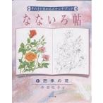 なないろ帖 そのまま塗れるスケッチブック 1