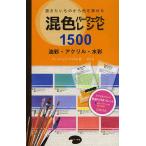 【条件付＋10％相当】混色パーフェクトレシピ１５００　描きたいものから色を探せる　油彩・アクリル・水彩/ウィリアムF．パウエル/森竹