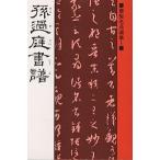 【条件付＋10％相当】孫過庭書譜/孫過庭【条件はお店TOPで】