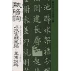 欧陽詢 九成宮醴泉銘・皇甫誕碑/欧陽詢
