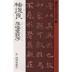 　遂良　雁塔聖教序　付同州聖教序/チョ遂良