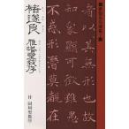 【条件付＋10％相当】　遂良　雁塔聖教序　付同州聖教序/チョ遂良【条件はお店TOPで】