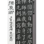 顔真卿多宝塔感応碑・裴将軍詩/顔真卿