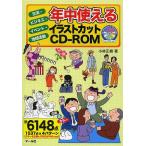 年中使えるイラストカットCD-ROM 生活・ビジネス・イベント・地域活動/小林正樹