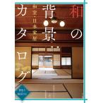 和の背景カタログ 和室・日本家屋 間取り・解説付き 漫画家・アニメーター必携の写真資料集/マール社編集部