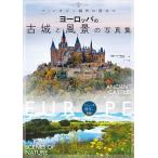 ファンタジー創作に役立つヨーロッパの古城と風景の写真集/リサ・パーセル