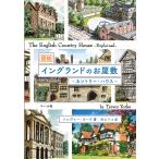 図説イングランドのお屋敷 カントリー・ハウス/トレヴァー・ヨーク/村上リコ