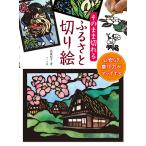 【条件付＋10％相当】そのまま切れるふるさと切り絵　心安らぎ集中力がアップする/武藤紀子【条件はお店TOPで】