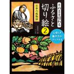 【条件付＋10％相当】そのまま切れるふるさと切り絵　心安らぎ集中力がアップする　２/武藤紀子【条件はお店TOPで】