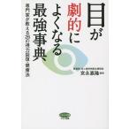 目が劇的によくなる最強事典　専門家が教える２６の視力回復・健康法/宮永嘉隆