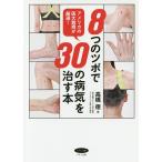 【条件付＋10％相当】８つのツボで３０の病気を治す本　アメリカの医大教授が厳選！/高橋徳【条件はお店TOPで】