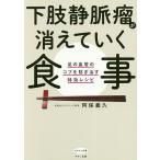 【条件付＋10％相当】下肢静脈瘤が消えていく食事　足の血管のコブを防ぎ治す特効レシピ/阿保義久【条件はお店TOPで】